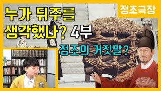 뒤주의 출처 4부-뒤틀린 기억 [정조극장] 29화