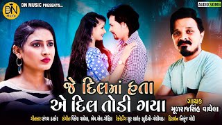 જે દિલમાં હતા એ દિલ તોડી ગયા || Mulrajsinh Vaghela || Je Dilma Hata Ye Dil Todi Gaya || DN Music