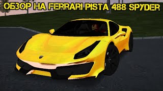 ОБЗОР НА FERRARI PISTA 488 SPYDER на матрёшке рп