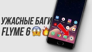 Обзор Flyme 6 [6.2.0.0G] –😱 Ужасные БАГИ системы!