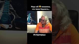 Надо жЕ 😅 оказалось, что такое бедность… #старперцы #надоже #новости