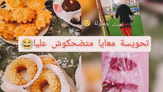 رحنا نهنو لخالتي شوفو وش خدمتلها ،لعبت فالجعلولة تعهم☺️متضحكوش عليا هههه