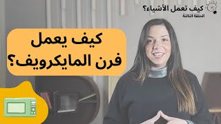 كيف تعمل الأشياء؟ | كيف يعمل جهاز المايكرويف؟