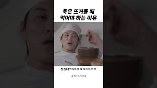 죽은 뜨거울 때 먹어야 하는 이유..ㅋㅋㅋㅋ