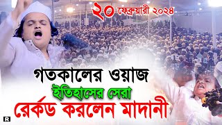 আবারো ইতিহাসের সেরা জড় তোলা বয়ানে লক্ষ মানুষের ঢল।রফিকুল ইসলাম মাদানী নতুন ওয়াজ Rofiqul Islam Madani