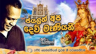 ජයලත් අප දෙව් මෑණියනී | Rajiv Sebastian | Sinhala Hymn Our lady of victories