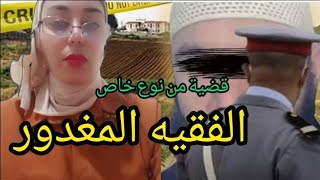 قضية من العيار الثقيل 🇲🇦لغز إمام الجامع لي حير الرأي العام وشنو علاقة زوجتة بالقضية! نهاية صادمة.