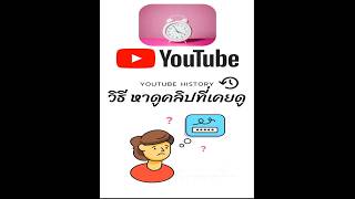 วิธี หาดู youtube ที่เคยดู #ประวัติการเข้าชม