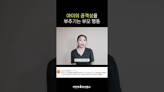 공격성을 부추기는 부모행동 [이민주육아연구소]