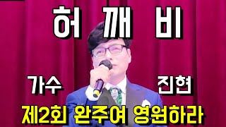 '초대가수 진현'의 '허깨비와 천년화' - '2023 전북대한가수협회와 함께하는 제2회 완주여 영원하라!'