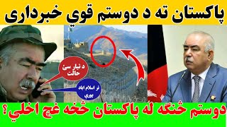 پاکستان ته د دوستم قوي خبرداری|دوستم څنګه له پاکستان څخه غچ اخلي؟