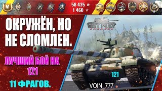 Окружён, но не сломлен. Пул, Колобанов 1 на 7. 11 фрагов. #WOTPLAYCHANNEL