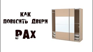 КАК ПОВЕСИТЬ РАЗДВИЖНЫЕ ДВЕРИ ПАКС (PAX IKEA)