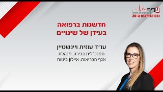 חדשנות ברפואה בעידן של שינויים