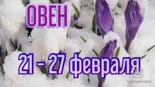 ОВЕН♈. ТАРО ПРОГНОЗ НА НЕДЕЛЮ С 21 ПО 27 ФЕВРАЛЯ.