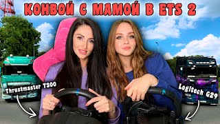 КОНВОЙ С МОЕЙ МАМОЙ НА THRUSTMASTER T300 И LOGITECH G29