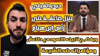 حيدر الفيلي يفـ,ـضح احمد البشير ويكشف ماضيـ,ـه الاسود وحاضره المليئ بالتحريـ,ـض🔥🔥🔥🔥