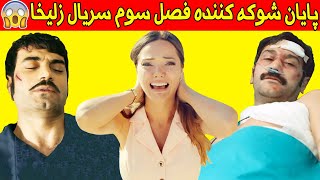 داستان قسمت آخر فصل سوم سریال ترکی زلیخا/روزگارانی در چوکوروا.بازیگر ترکی