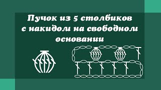 Шишечка из пяти столбиков с накидом на свободном основании - Уроки вязания крючком для начинающих