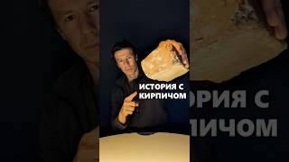 История с облицовочным кирпичом, который не связать с фундаментом. #архитектор #кирпич #фундамент