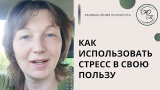 Как использовать энергию стресса?