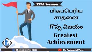 TPM Messages | Greatest Achievement | Bro Teju | Tamil,English,Telugu