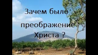 Зачем было преображение Христа?