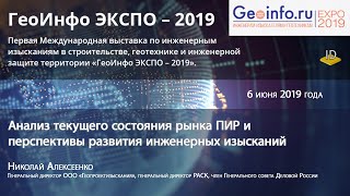 ГеоИнфо ЭКСПО – 2019. Анализ текущего состояния рынка ПИР и перспективы развития инж-ных изысканий