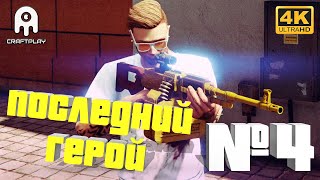 GTA online #4 [CraftPlay] (2021)▷ Последний герой