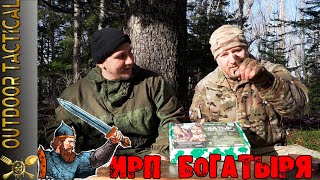 ОБЗОР ИРП Батыра. Татары удивили!!! NEW Russian HALAL MRE. 12+