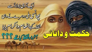 Hikmat o Danai | Best words | Urdu Moral Story | A Voice Stories