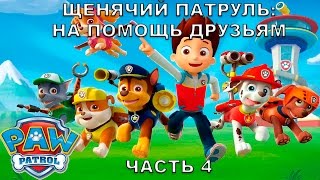 Щенячий патруль На помощь друзьям 4 HD