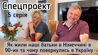 Невигадана історія: як жили в Німеччині наші батьки в 90-х. СЕРІЯ 5