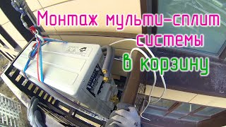 Монтаж мульти сплит системы мицубиси в корзину