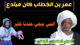 الصوفي المنصراوي الجعفري | عمر بن الخطاب كان مبتدع | والرسول كان عندنا في البيت