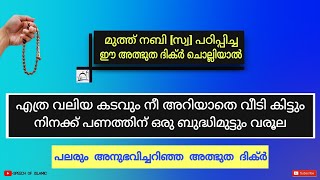 മുത്ത് നബി [സ്വ] പഠിപ്പിച്ച ഈ അത്ഭുത ദിക്ർ ചൊല്ലിയാൽ | എത്ര വലിയ കടവും പെട്ടന്ന് തന്നെ  വീടി കിട്ടും