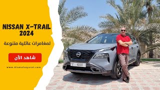 Nissan  X Trail 2024  تجربة نيسان اكس تريل