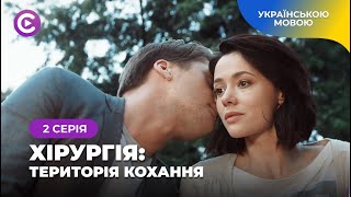 «Хірургія. Територія кохання». Медична драма про таємницю, яка може зруйнувати життя. 2 серія