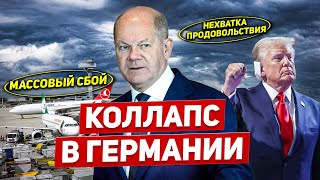 Коллапс в Германии. Массовый сбой. Нехватка продовольствия. Новости