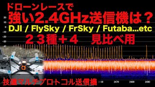 【ラジコン電波観測】DJIの電波は他のラジコンにどんな影響をあたえるのか？ドローンレースで妨害に強い送信プロトコルを探す