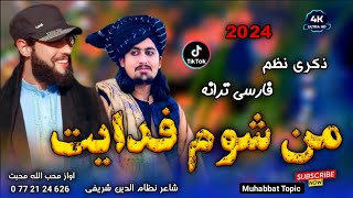 فارسی کلام😊|| من شوم فدایت....❤✌|| اواز محب الله محبت||New 2024 Farsi Nazam Song Best Nasheed Kalam