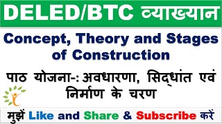 UP DELED / BTC अवधारणा, सिद्धांत एवं निर्माण के चरण | Concept, Theory and Stages of Construction |