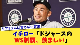 イチロー「ドジャースのワールドシリーズ制覇、羨ましい」【なんJ プロ野球反応集】【2chスレ】【5chスレ】