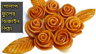 গোলাপ ফুল পিঠা রেসিপি.pitha recipe.bengali pitha recipe.g ranna recipe