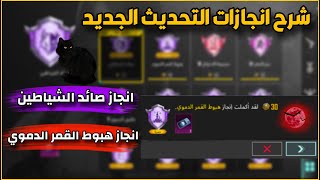 شرح انجازات التحديث الجديد انجاز صائد الشياطين وهبوط القمر الدموي بجيم واحد ✅🙂