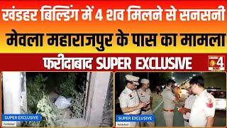 फरीदाबाद: खंडहर बिल्डिंग में 4 शव मिलने से सनसनी | Super Exclusive News | Faridabad | Live