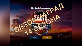 КУПИЛ ROYALE PASS 14 СЕЗОН | PUBG MOBILE ОБЗОР НАГРАД 14 СЕЗОНА РОЯЛ ПАСС