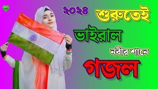 নবীজির শানে একটি গজল কলিজা ঠান্ডা হয়ে যায়// Amazing Islamic Song//Amar Nobir Durud PoroRidai Khule