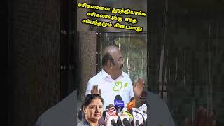 சசிகலாவுக்கும் அதிமுகவுக்கும் எந்த சம்பந்தமும் கிடையாது ஜெயக்குமார் செய்தியாளர் சந்திப்பு