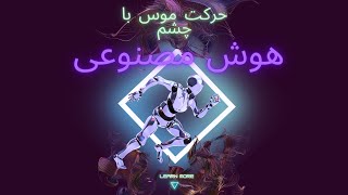 هوش مصنوعی (تکان دادن ماوس با چشم)